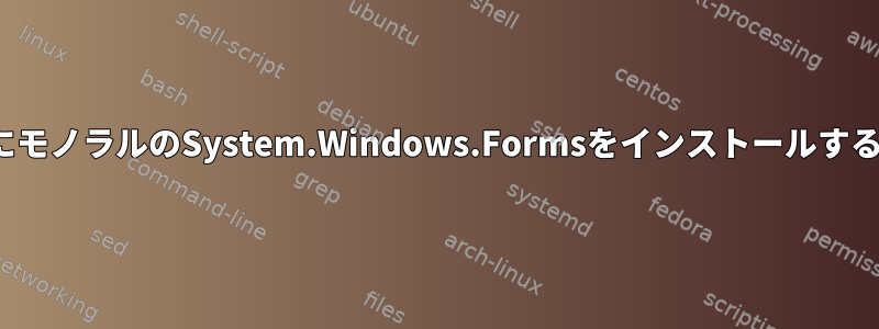 UbuntuにモノラルのSystem.Windows.Formsをインストールする方法は？