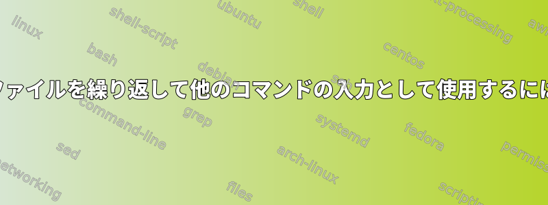 findコマンドで抽出したファイルを繰り返して他のコマンドの入力として使用するにはどうすればよいですか？