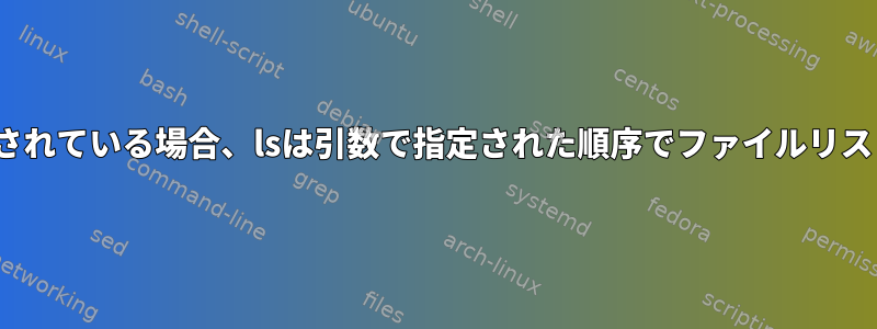 ファイルリストがlsに引数として提供されている場合、lsは引数で指定された順序でファイルリストを一覧表示する必要がありますか？