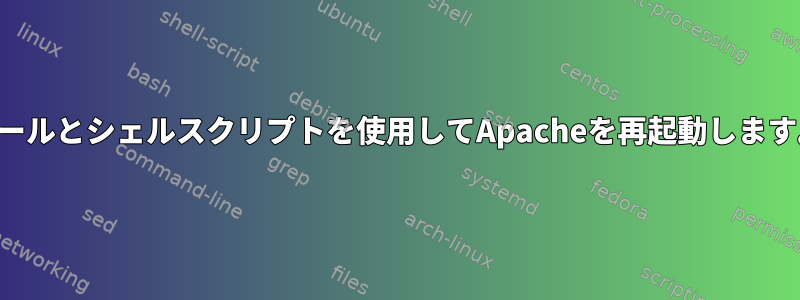 カールとシェルスクリプトを使用してApacheを再起動します。