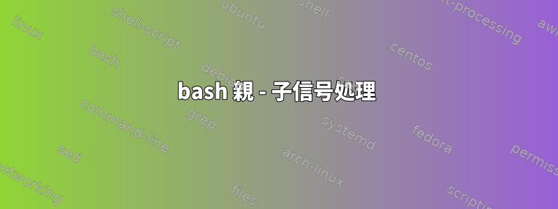 bash 親 - 子信号処理