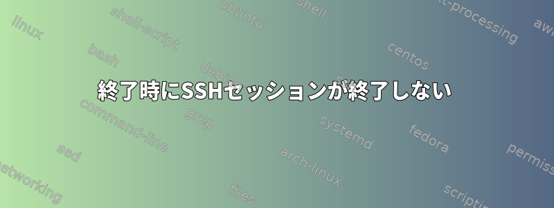 終了時にSSHセッションが終了しない