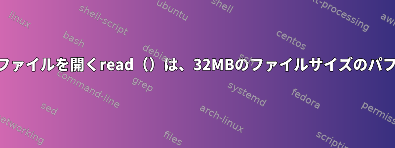 O_DIRECTフラグを使用してランダムにファイルを開くread（）は、32MBのファイルサイズのパフォーマンスに深刻な影響を与えますか？