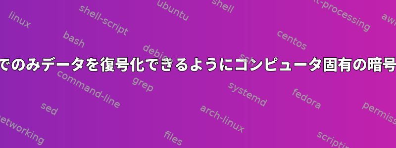 1台のコンピュータでのみデータを復号化できるようにコンピュータ固有の暗号化を設定する方法