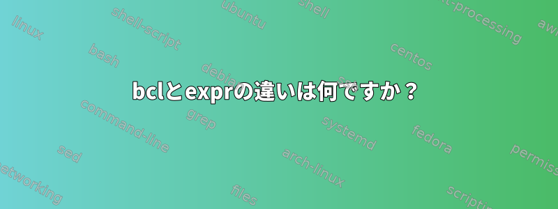 bclとexprの違いは何ですか？