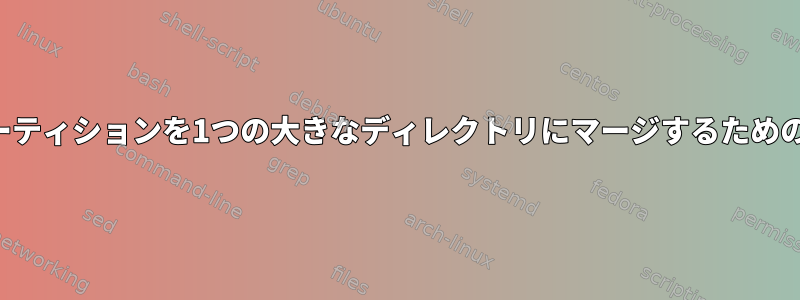 小さなパーティションを1つの大きなディレクトリにマージするための推奨方法