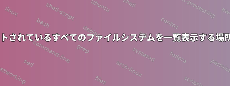 Debianでサポートされているすべてのファイルシステムを一覧表示する場所はありますか？