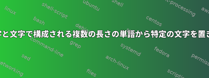 特定の形式の数字と文字で構成される複数の長さの単語から特定の文字を置き換える方法は？