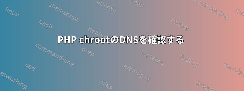 PHP chrootのDNSを確認する