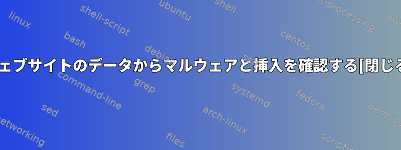 ウェブサイトのデータからマルウェアと挿入を確認する[閉じる]