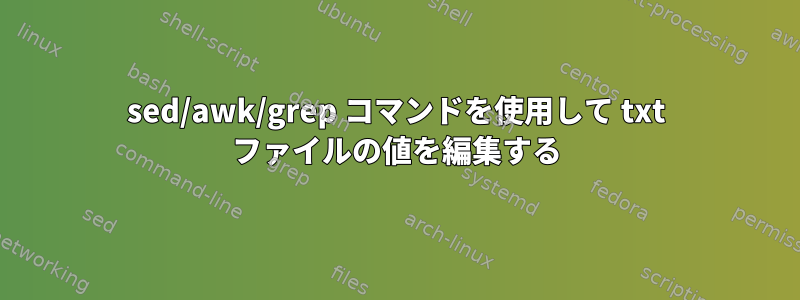 sed/awk/grep コマンドを使用して txt ファイルの値を編集する