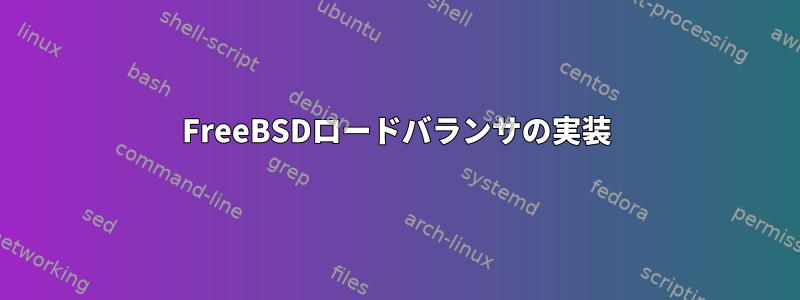 FreeBSDロードバランサの実装