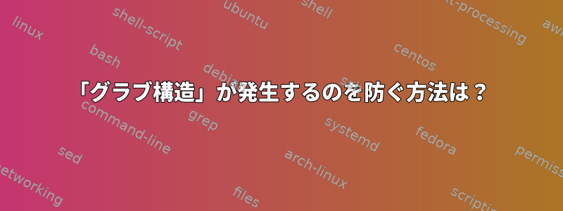 「グラブ構造」が発生するのを防ぐ方法は？