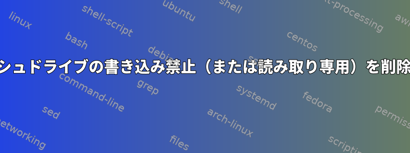 USBフラッシュドライブの書き込み禁止（または読み取り専用）を削除するには？