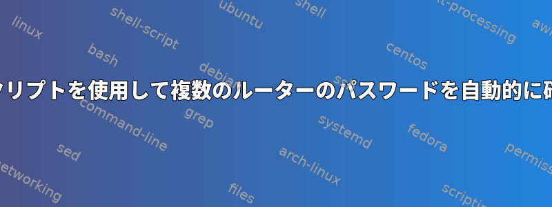 予測スクリプトを使用して複数のルーターのパスワードを自動的に確認する