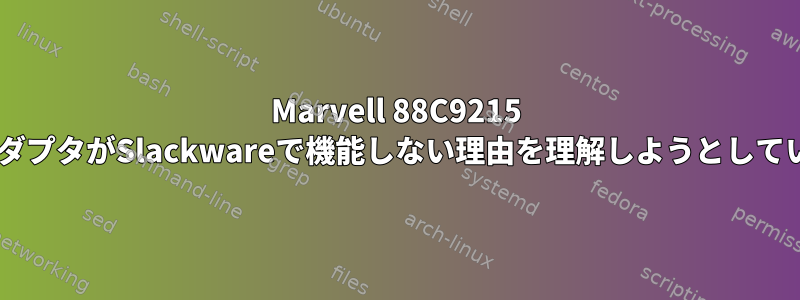 Marvell 88C9215 SATAアダプタがSlackwareで機能しない理由を理解しようとしています。