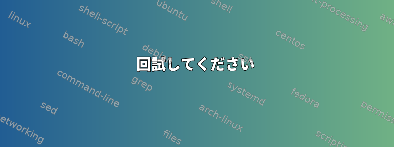 1回試してください