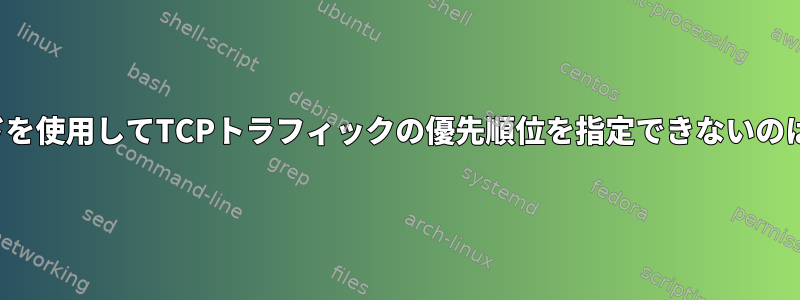 ToSフィールドを使用してTCPトラフィックの優先順位を指定できないのはなぜですか？