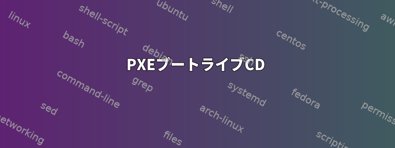 PXEブートライブCD