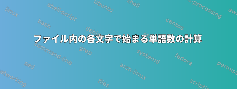 ファイル内の各文字で始まる単語数の計算