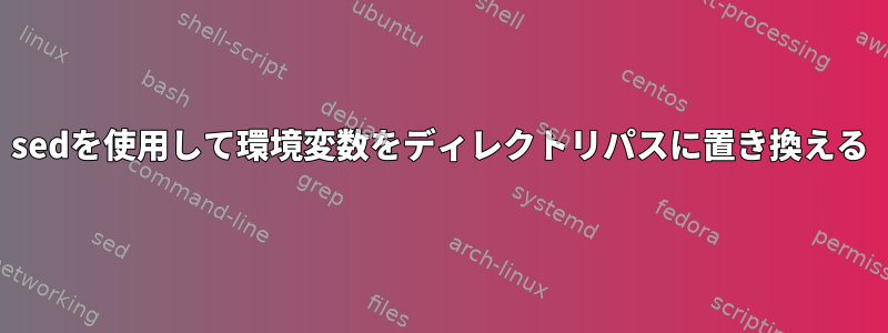 sedを使用して環境変数をディレクトリパスに置き換える