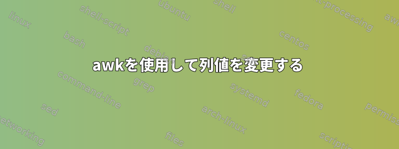 awkを使用して列値を変更する