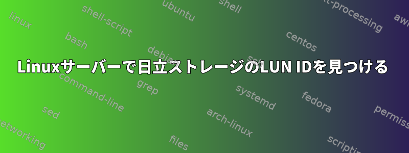 Linuxサーバーで日立ストレージのLUN IDを見つける