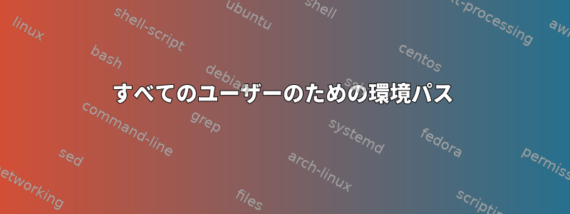 すべてのユーザーのための環境パス