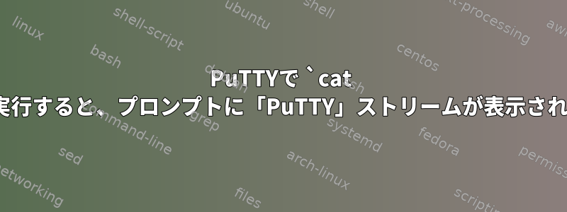 PuTTYで `cat /etc/localtime`を実行すると、プロンプトに「PuTTY」ストリームが表示されるのはなぜですか？