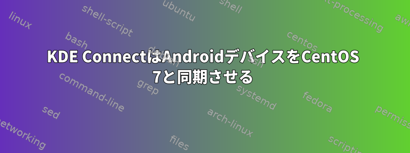 KDE Con​​nectはAndroidデバイスをCentOS 7と同期させる