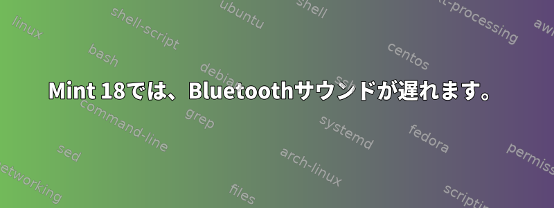 Mint 18では、Bluetoothサウンドが遅れます。