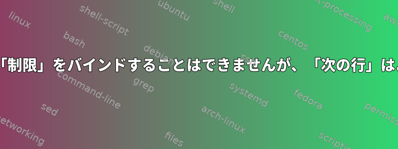 muttでは、ポケットベルでキーを押すことで「制限」をバインドすることはできませんが、「次の行」はよくバインドされています。何が問題ですか？