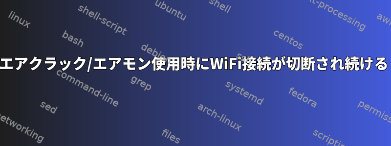 エアクラック/エアモン使用時にWiFi接続が切断され続ける