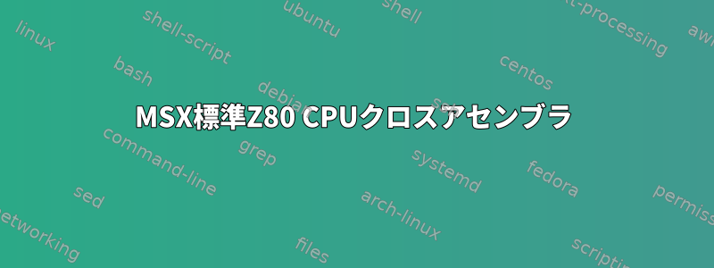 MSX標準Z80 CPUクロスアセンブラ