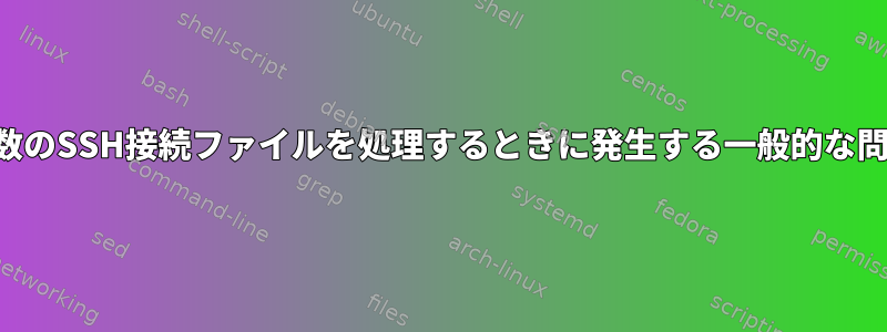 複数のSSH接続ファイルを処理するときに発生する一般的な問題