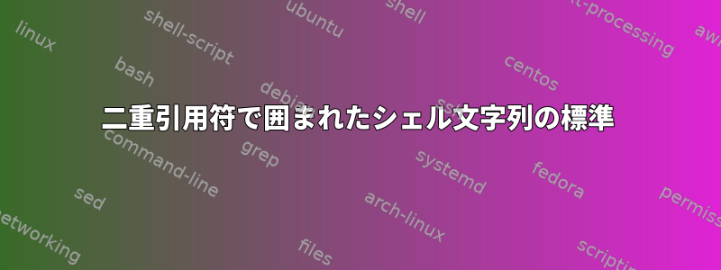 二重引用符で囲まれたシェル文字列の標準