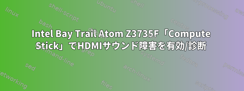 Intel Bay Trail Atom Z3735F「Compute Stick」でHDMIサウンド障害を有効/診断