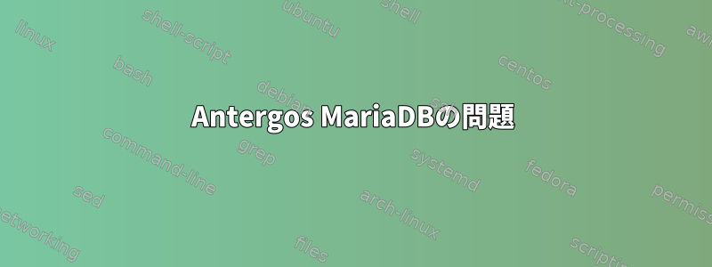 Antergos MariaDBの問題