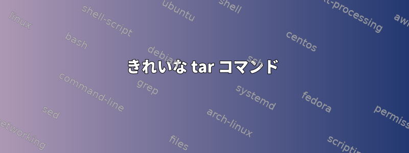 きれいな tar コマンド