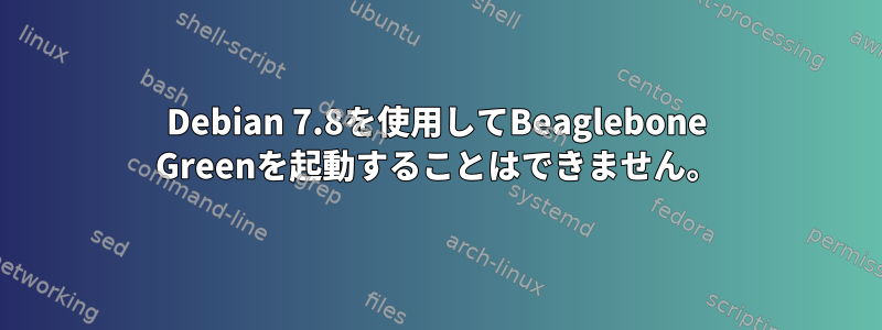 Debian 7.8を使用してBeaglebone Greenを起動することはできません。