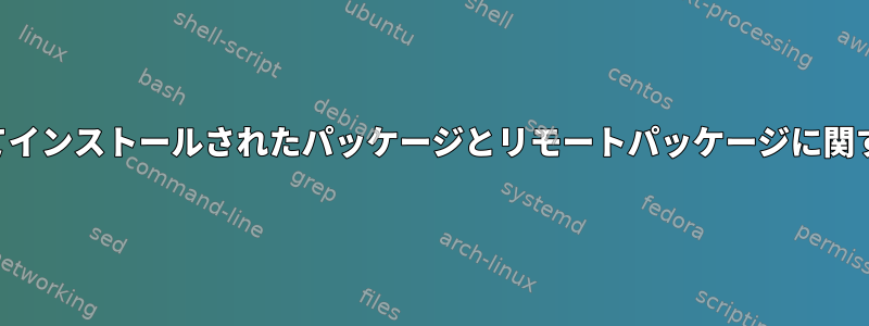 pacmanを使用してインストールされたパッケージとリモートパッケージに関する情報を取得する