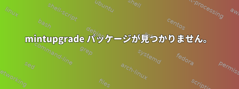 mintupgrade パッケージが見つかりません。