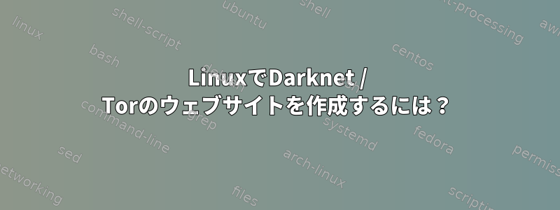 LinuxでDarknet / Torのウェブサイトを作成するには？