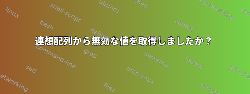 連想配列から無効な値を取得しましたか？