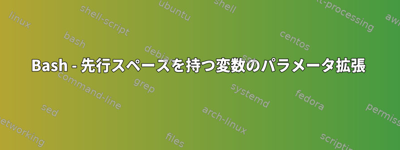 Bash - 先行スペースを持つ変数のパラメータ拡張