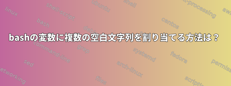 bashの変数に複数の空白文字列を割り当てる方法は？