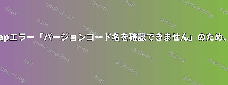 「デフォルトのシステムインストール」でdebootstrapエラー「バージョンコード名を確認できません」のため、Debianノートブックのインストールが失敗します。