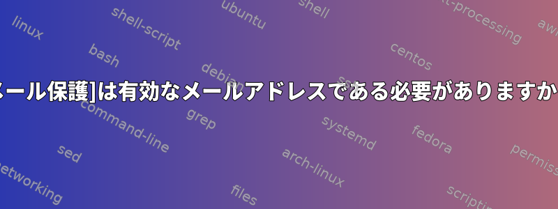 [メール保護]は有効なメールアドレスである必要がありますか？