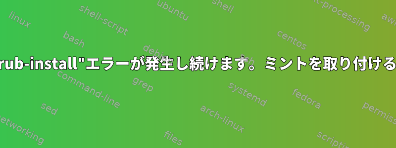 "grub-install"エラーが発生し続けます。ミントを取り付けると