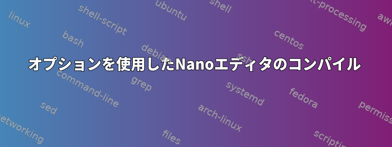 オプションを使用したNanoエディタのコンパイル